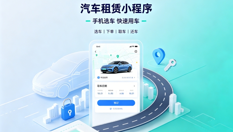 自营汽车租赁小程序定制开发深度案例|新黄金城hjc222租车行业数字化私域转型解决方案